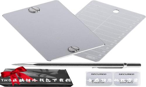 THB区块链冷钱包下载指南：安全存储您的数字资产