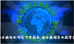 THB区块链冷钱包下载指南：安全存储您