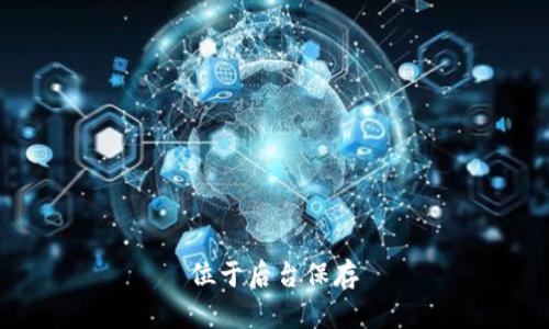 位于后台保存