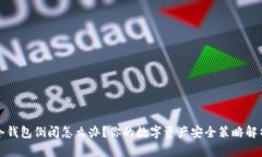 冷钱包倒闭怎么办？你的数字资产安全
