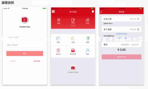 看起来您在询问关于“tokenim”的信息，但提供的信息较少。可能您是在提问有关某种技术，工具，项目，或者是加密货币领域的内容。为了更好地帮助您，请您提供更多信息或者有特定的方面想要了解吗？例如：

- 您是想了解“tokenim”是什么？
- 其在某个特定领域的应用？
- 相关的技术细节？

请提供更详细的信息，这样我才能为您提供准确的答案。谢谢！