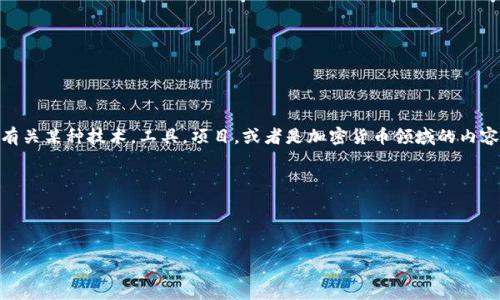 看起来您在询问关于“tokenim”的信息，但提供的信息较少。可能您是在提问有关某种技术，工具，项目，或者是加密货币领域的内容。为了更好地帮助您，请您提供更多信息或者有特定的方面想要了解吗？例如：

- 您是想了解“tokenim”是什么？
- 其在某个特定领域的应用？
- 相关的技术细节？

请提供更详细的信息，这样我才能为您提供准确的答案。谢谢！