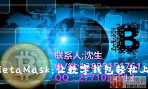 如何安全使用 MetaMask：让数字钱包轻松上手的十个小贴士