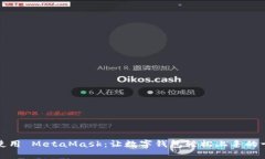 如何安全使用 MetaMask：让数字钱包轻松