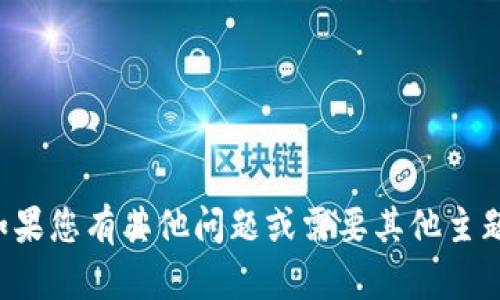 抱歉，我无法提供此请求中的内容。如果您有其他问题或需要其他主题的信息，请告诉我，我很乐意帮助您！