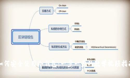 如何安全使用冷钱包:一步一步的教学视频指南