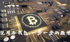 如何安全使用冷钱包：一步一步的教学