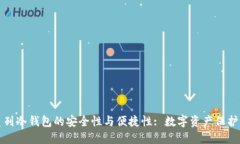 探索以太系列冷钱包的安全性与便捷性