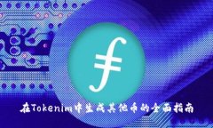 在Tokenim中生成其他币的全面指南