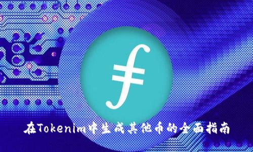 在Tokenim中生成其他币的全面指南