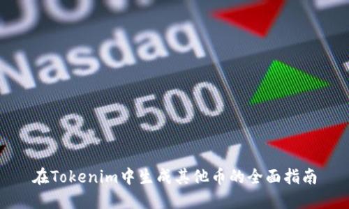 在Tokenim中生成其他币的全面指南