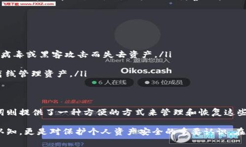 在区块链和加密货币的世界中，私钥和助记词是两个非常重要的概念，了解它们之间的区别对于确保用户资产的安全至关重要。以下是对这两个概念的详细介绍：

什么是私钥？
私钥是一串由数字和字母组成的代码，用于通过加密算法生成用户在区块链上的地址。每个地址都有与之对应的唯一私钥。私钥就像是一把钥匙，只有拥有这把钥匙的人才能访问和控制与之相关的资产。
私钥通常是随机生成的，因此它具有很高的安全性。它是高度敏感的信息，任何获取私钥的人都可以完全控制相应地址上的资产。因此，保护私钥的安全是每个加密货币用户的首要任务。

什么是助记词？
助记词，又称为种子短语，是一组由12到24个单词构成的短语，通常用于替代复杂的私钥。助记词的主要目的是为了提高用户记忆的便利性，让用户在需要恢复钱包时能更容易地输入这些单词。
助记词在生成过程中将私钥与这些易于记忆的单词结合在一起，从而使得用户在恢复钱包时只需要输入相应的单词，而不需要输入复杂的私钥。因此，助记词可以被视为私钥的一个更为方便的表示方式。

私钥与助记词的主要区别
私钥和助记词之间的主要区别可以概括为以下几点：
ul
    listrong格式：/strong私钥一般是随机生成的字符串，而助记词则是一些特定的单词，易于记忆。/li
    listrong用途：/strong私钥用于直接控制和管理用户的区块链资产，而助记词用于在丢失私钥后恢复钱包。助记词可以通过一个生成的算法恢复生成出相应的私钥。/li
    listrong安全性：/strong私钥的安全性直接影响资产的安全，助记词虽然也是敏感信息，但它们是通过单词生成的，用户只需妥善保管短语。/li
/ul

如何安全存储私钥和助记词？
保护私钥和助记词的安全至关重要。这里有几个建议：
ul
    listrong不在线存储：/strong不要将私钥或助记词保存在计算机或手机上的文档中，避免因病毒或黑客攻击而失去资产。/li
    listrong纸质备份：/strong将私钥或助记词写在纸上，存放在安全的地方，如保险箱中。/li
    listrong使用硬件钱包：/strong硬件钱包可以提供更高的安全性，通过加密存储私钥，并且离线管理资产。/li
/ul

总结
私钥和助记词是区块链用户不可或缺的两项重要工具。私钥是用于控制资产的唯一钥匙，而助记词则提供了一种方便的方式来管理和恢复这些钥匙。了解它们之间的区别，并采取适当的安全措施，可以大大降低你在使用加密货币时的风险。

通过以上内容，希望能够帮助你更好地理解私钥和助记词的概念和区别。这不仅是对技术层面的认知，更是对保护个人资产安全的重要认识。在这快速发展的时代，牢记“一日之计在于晨”，提前了解和准备，这对你的加密旅程将是大有裨益的。