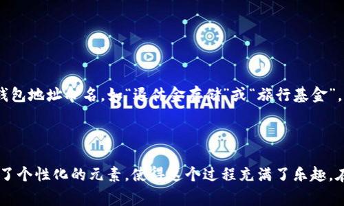 Tokenim钱包地址名称是指在Tokenim钱包中，为特定钱包地址所起的个性化名称。这个名称通常用于方便用户识别不同的钱包地址，尤其是在控制多个加密资产和地址时。通过为每个地址分配一个易于辨认的名称，用户能够更轻松地管理他们的数字资产，避免因操作错误而带来的损失。

### Tokenim钱包地址名称的意义

1. **便于识别**  
   许多用户拥有多个加密货币钱包和地址。如果每个地址都显示为一串复杂的数字和字母，用户就很容易感到困惑。通过给予每个钱包地址一个名称，用户可以快速识别出特定的钱包，例如“我的比特币钱包”、“以太坊投资钱包”等。

2. **提高安全性**  
   虽然钱包地址是公开的，但将其与易于识别的名称关联起来可以降低用户在发送或接收加密货币时的错误风险。当用户看到地址旁边的名称时，他们更容易确认这个地址是否是他们所期望的。

3. **个性化用户体验**  
   起一个符合个人风格的名称，不仅让钱包使用更为个性化，也为管理数字资产增添了一份乐趣。用户可以通过名称表达自己的资产状况或投资策略。

### 如何设置Tokenim钱包地址名称

1. **创建钱包**  
   首先，用户需要在Tokenim平台上创建一个新钱包。创建时，通常会有选项来设置地址名称。

2. **编辑钱包设置**  
   如果用户想为已有的钱包地址更改名称，可以进入钱包设置，在对应的地址旁边找到“编辑”或“修改名称”的选项，输入新的名称并保存。

3. **定期审查和更新**  
   随着资产的增减或投资策略的变化，用户也许需要定期审查和更新钱包地址名称，以确保名称与当前的资产情况相符。

### 文化视角

在不同文化中，名称承载着丰富的意义。就像中国有句老话：“名字好，福气来。”这不仅仅是对人名的期望，也可以延伸到我们对事物的称谓上。用生动、形象的名称为钱包地址命名，如“退休金存储”或“旅行基金”，可以让人感受到一种目标感与期盼，也许有助于实现这些梦想。

### 总结

Tokenim钱包地址名称作为一种用户体验的提升工具，通过帮助用户更好地管理和识别数字资产，发挥着重要的作用。不仅能够提高操作的安全性与便捷性，更加入了个性化的元素，使得这个过程充满了乐趣。在未来，随着加密货币的普及，如何更好地管理和使用这些资产，将成为每位投资者需要认真思考的课题。在这个背景下，Tokenim钱包地址名称的功能显得尤为重要。