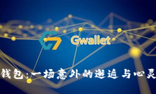 冷少捡钱包:一场意外的邂逅与心灵的救赎