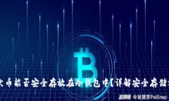 柴犬币能否安全存放在冷钱包中？详解