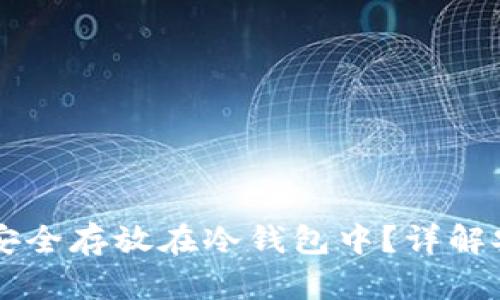 柴犬币能否安全存放在冷钱包中？详解安全存储方法
