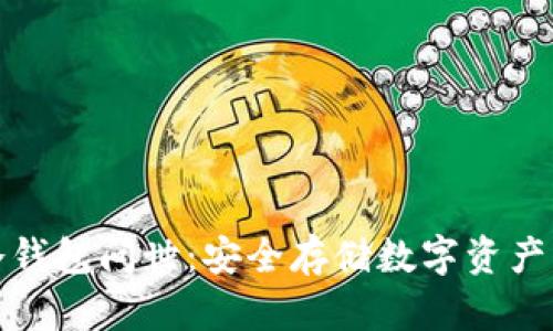 比特币冷钱包问世：安全存储数字资产的新选择