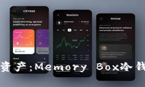 保护你的数字资产:Memory Box冷钱包全方位指南