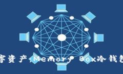 保护你的数字资产：Memory Box冷钱包全