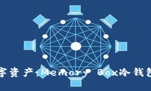 保护你的数字资产:Memory Box冷钱包全方位指南