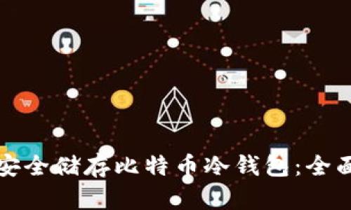 如何安全储存比特币冷钱包：全面指南