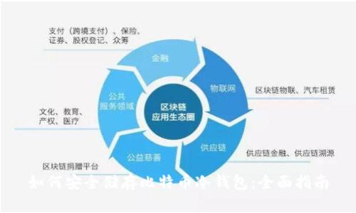 如何安全储存比特币冷钱包：全面指南