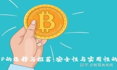 冷钱包APP的选择与推荐：安全性与实用