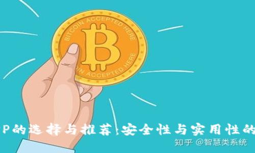冷钱包APP的选择与推荐：安全性与实用性的完美平衡