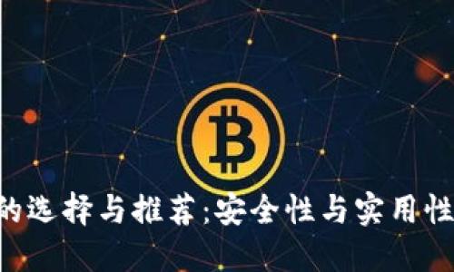 冷钱包APP的选择与推荐：安全性与实用性的完美平衡