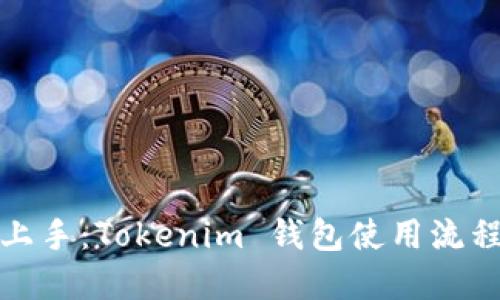 轻松上手：Tokenim 钱包使用流程详解