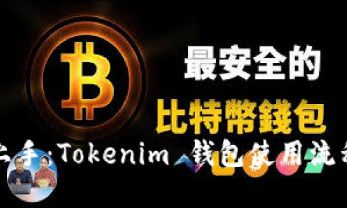 轻松上手：Tokenim 钱包使用流程详解