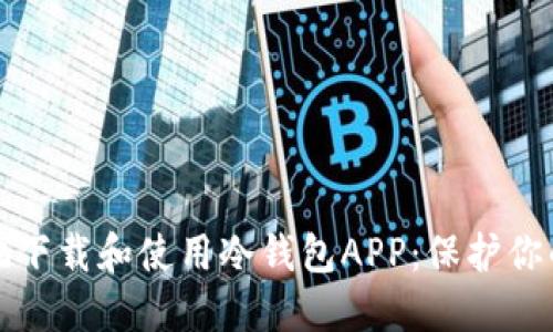 如何安全地下载和使用冷钱包APP:保护你的加密资产