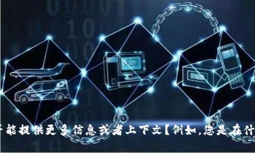 看起来您在询问关于“tokenim”的用户名问题。是否能提供更多信息或者上下文？例如，您是在什么平台上遇到这个问题？这样我可以更好地帮助您。