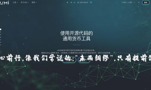   如何安全使用token.im冷钱包收款地址：区块链新手必备指南 / 
 guanjianci token.im, 冷钱包, 收款地址, 区块链 /guanjianci 

引言
在数字货币蓬勃发展的今天，越来越多的人开始关注钱包的安全性，尤其是冷钱包。冷钱包以其强大的安全性而受到广泛欢迎。本文将为您详细介绍如何使用token.im冷钱包收款地址，帮助您安全、高效地管理您的数字资产，确保您的虚拟币处于安全的“保险柜”中。

何谓token.im冷钱包？
token.im是一个致力于为数字货币用户提供安全存储和管理解决方案的平台。冷钱包，顾名思义，指的是未连接互联网的数字钱包，相比热钱包，它更加安全。Token.im的冷钱包不仅支持多种数字货币，还提供了便捷的收款功能，满足用户的多样化需求。“保险柜”里的钱，想提取时总是得想办法；“冷钱包”则是为数字货币设置的高安全性保险柜。

为什么选择冷钱包？
选用冷钱包的首要原因是其相对热钱包而言，更能抵御网络攻击和黑客入侵。正如中国古语所言“一日之计在于晨”，在您最初做出决定时，选择安全的存储方式将为您的投资保驾护航。此外，冷钱包也能让用户在离线状态下对资产进行管理，极大提升了安全性。“防患未然”的哲学在数字货币管理中同样适用。

如何注册token.im冷钱包？
使用token.im冷钱包的第一步是注册一个账号。步骤如下：
ol
  li访问token.im官方网站。/li
  li点击“注册”按钮，填写您的邮箱和密码。/li
  li根据系统提示进行身份验证。/li
  li完成注册后，您会收到一封确认邮件。/li
/ol
注册完成后，您便可以登录并开始使用token.im的各种功能了。

如何获取冷钱包收款地址？
成功注册并登录后，您可以按照以下步骤获取冷钱包收款地址：
ol
  li在主界面上找到“钱包”选项。/li
  li选择您希望接收的数字货币种类。/li
  li点击“生成收款地址”按钮。/li
  li系统会自动生成您的冷钱包收款地址，您可以复制并分享给付款方。/li
/ol
记住，保持冷钱包地址的私密性，确保未授权第三方不会接触到您的收款地址。

冷钱包的安全性如何保障？
冷钱包虽然安全性较高，但我们也要做到防微杜渐。以下是一些保障冷钱包安全性的建议：
ul
  li定期更新密码，避免使用简单或容易被猜测的密码。/li
  li启用双重身份验证功能。/li
  li为冷钱包备份私钥，并将其存储在安全的位置。/li
  li定期检查冷钱包的使用记录，确保没有异常交易。/li
/ul
这正如这句古话所说：“千里之行，始于足下。”做好每一项细节，才能真正保护好你的数字资产。

在使用token.im冷钱包的过程中，用户该注意哪些事项？
在使用token.im冷钱包时，用户需要注意以下几点：
ul
  li及时更新应用，保持软件至最新版本。/li
  li避免在公共网络下使用冷钱包相关功能。/li
  li对任何来自未知来源的链接保持警惕。/li
  li了解常见的诈骗手法，切勿轻信任何声称可以快速返回投资的承诺。/li
/ul
通过认真对待每一个细节，您将能更好地保护自己的数字资产，万无一失。“小心驶得万年船”，这些道理适用于任何领域，尤其是在数字货币投资如此繁杂的当下。

如何进行冷钱包之间的转账？
如果您需要从一个token.im冷钱包转账到另一个冷钱包，请遵循以下步骤：
ol
  li登录您的token.im账号。/li
  li进入“钱包”界面，选择转账的数字货币。/li
  li输入目标冷钱包的地址和转账金额。/li
  li确认信息无误后，提交转账请求。/li
/ol
转账完成后，建议您记录下交易哈希，方便日后查询交易状态。

总结
使用token.im冷钱包进行收款，是确保数字资产安全的重要手段。在这个信息瞬息万变的时代，冷钱包为用户提供了更为严密的安全保障，让每一位数字货币投资者都能安心前行。像我们常说的：“未雨绸缪”，只有提前做好准备，才能在余额增长的时候，无后顾之忧。无论是在分享收款地址、进行转账还是确保安全上，时刻保持警觉，善用工具，都将使您的数字资产如同“富贵花开”，日益见长。

最后，希望通过本文，能够让更多新手用户了解到token.im冷钱包的魅力与使用技巧。在数字货币的海洋里，愿你乘风破浪，驶向财富的彼岸！