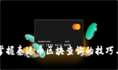 轻松掌握泰达币区块查询的技巧与方法