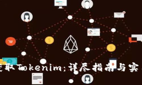 如何获取Tokenim:详尽指南与实用技巧