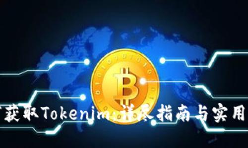 如何获取Tokenim:详尽指南与实用技巧
