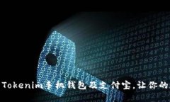 如何下载和使用Tokenim手机钱包及支付