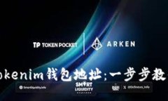 如何导入Tokenim钱包地址：一步步教你