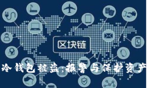 如何处理冷钱包被盗：报警与保护资产的全攻略