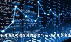 如何有效卸载并重新安装TokenIM：用户