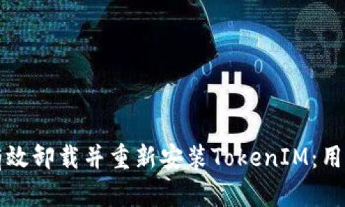 如何有效卸载并重新安装TokenIM:用户指南