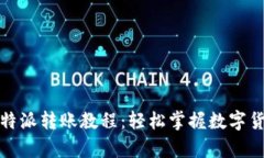 全面解析比特派转账教程：轻松掌握数