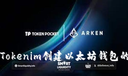 如何使用Tokenim创建以太坊钱包的详细指南