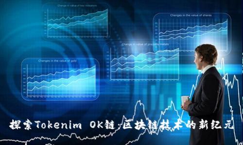探索Tokenim OK链:区块链技术的新纪元