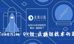 探索Tokenim OK链：区块链技术的新纪元