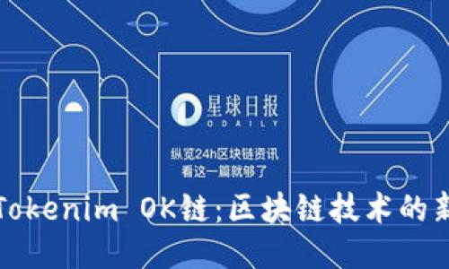 探索Tokenim OK链:区块链技术的新纪元