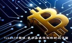 TokenIM转账：最快和最慢到账时间详解