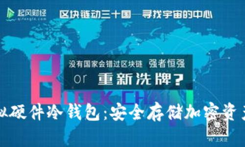 区块链虚拟硬件冷钱包：安全存储加密资产的新选择