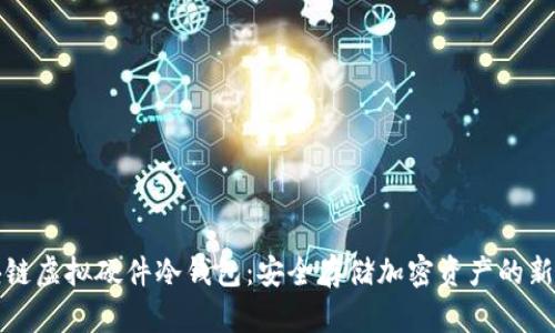 区块链虚拟硬件冷钱包：安全存储加密资产的新选择